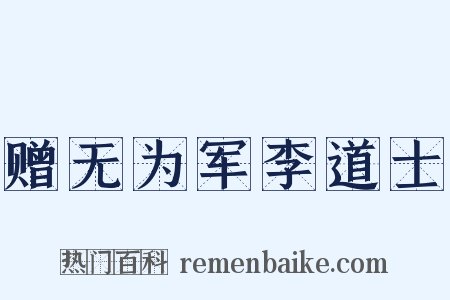 赠无为军李道士是什么意思的图片